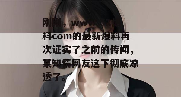 刚刚，www 51爆料com的最新爆料再次证实了之前的传闻，某知情网友这下彻底凉透了。